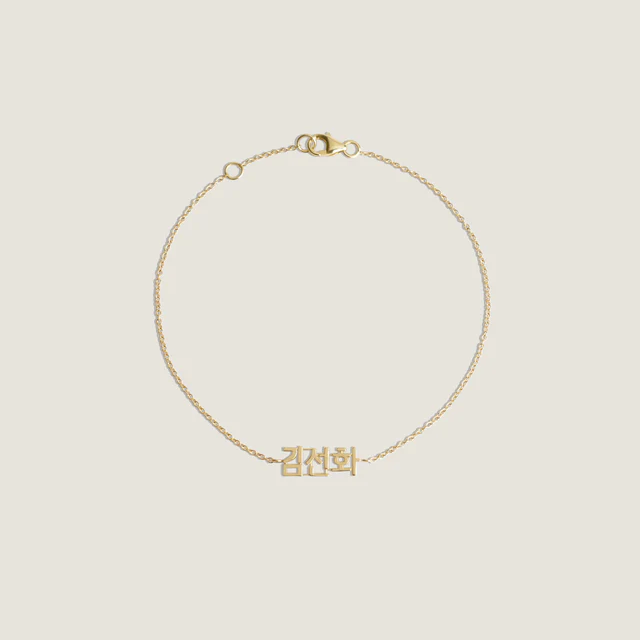 Kinn_14k_gold_dear_kaia_III_korean_nameplate_bracelet_2.webp